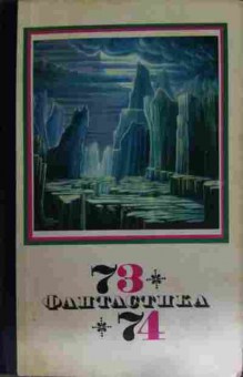 Книга Фантастика 73-74, 11-15304, Баград.рф